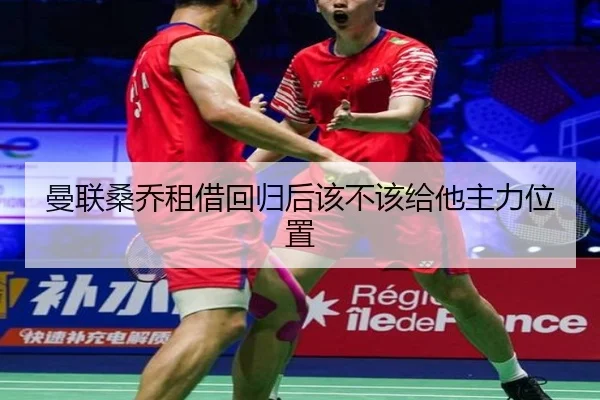 曼联桑乔租借回归后该不该给他主力位置